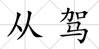 從駕