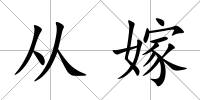 從嫁