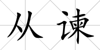 從諫