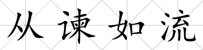 從諫如流