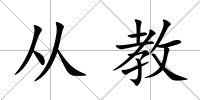 從教