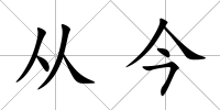 從今