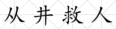 從井救人