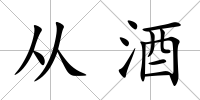 從酒