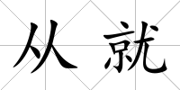 從就