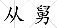 從舅
