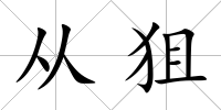 從狙