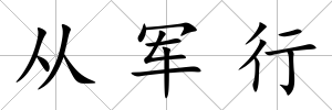 從軍行