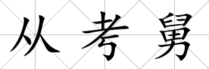從考舅