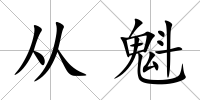 從魁