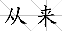 從來(lái)