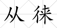 從徠