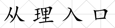從理入口