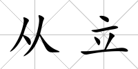 從立