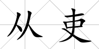 從吏