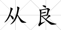 從良