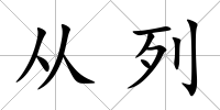 從列