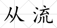 從流