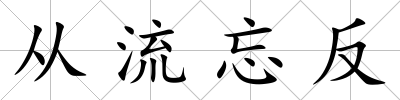從流忘反