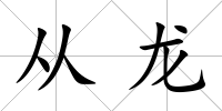 從龍