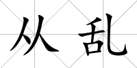 從亂