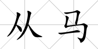 從馬