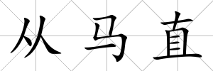 從馬直