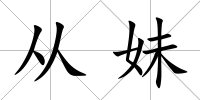 從妹