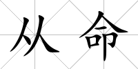 從命