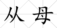 從母