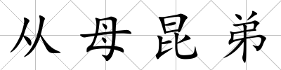從母昆弟