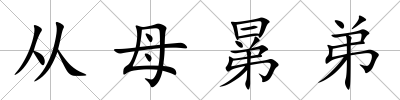 從母晜弟
