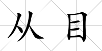 從目