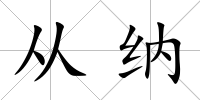 從納