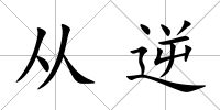 從逆