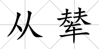 從輦