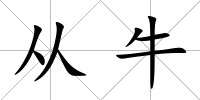 從牛