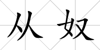 從奴