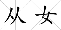從女