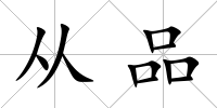 從品