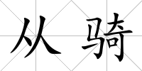 從騎