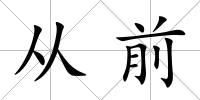 從前