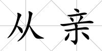 從親