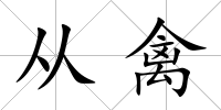 從禽