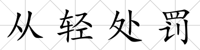 從輕處罰