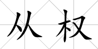從權