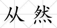 從然