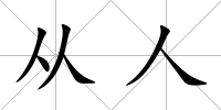 從人