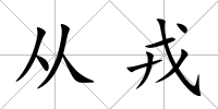 從戎