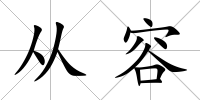 從容